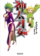 神太刀女 第03巻