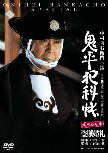 鬼平犯科帳スペシャル～盗賊婚礼 中村吉右衛門 多岐川裕美 綿引勝彦 梶芽衣子 市川染五郎