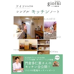 ドイツがお手本 シンプルキッチンノート
