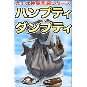 九十九神曼荼羅シリーズ　ハンプティ･ダンプティ