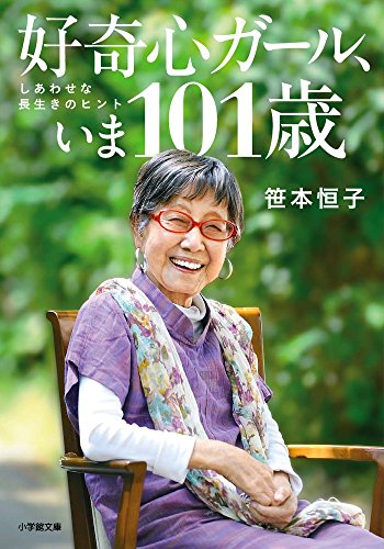 好奇心ガール、いま101歳: しあわせな長生きのヒント (小学館文庫 さ 23-1)