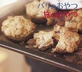 パリのおやつ旅のおやつ