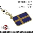 世界の国旗ストラップ(スウェーデン)【全部集めて208カ国!!世界一周気分が味わえる!?】【途上国こども支援】【1個お買い上げにつき10円を国際NGOプラン・ジャパンに寄付】【ナショナルフラッグ/National Flag】