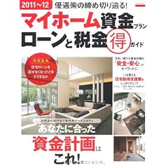 マイホーム資金プランローンと税金マル得ガイド 2011~12 (エスカルゴムック 286)