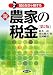 鈴木 武: 新 農家の税金―知らなきゃ損する