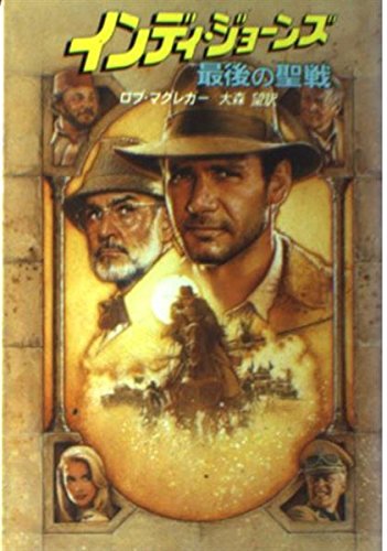 インディ・ジョーンズ 最後の聖戦 (ハヤカワ文庫SF) ロブ マグレガー 大森 望