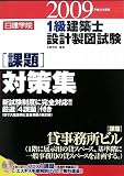 日建学院1級建築士設計製図試験課題対策集〈平成21年度〉
