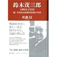 鈴木茂三郎<br>佐藤 信著 <br>藤原書店<br>3360円<br>ISBN:9784894347755