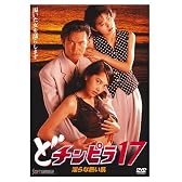 どチンピラ 17 淫らな熱い肌 [DVD]