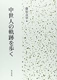 中世人の軌跡を歩く 中世人の軌跡を歩く