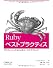 Rubyベストプラクティス -プロフェッショナルによるコードとテクニック