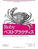 Rubyベストプラクティス -プロフェッショナルによるコードとテクニック