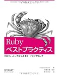 Rubyベストプラクティス -プロフェッショナルによるコードとテクニック