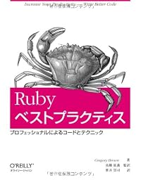 Rubyベストプラクティス -プロフェッショナルによるコードとテクニック