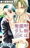 野獣は激しく奪う 4 (花とゆめコミックス)