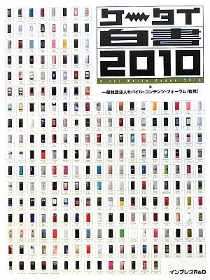ケータイ白書 2010