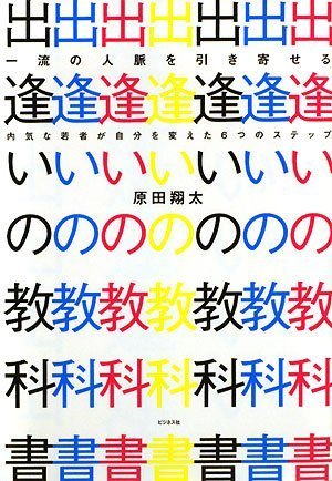 一流の人脈を引き寄せる出逢いの教科書ー内気な若者が自分を変えた6つのステップー
