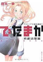 でたまか アウトニア王国拾遺録 3 終劇追幕篇