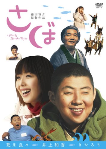 さば [DVD]