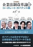 企業法制改革論II 〈コーポレート・ガバナンス編〉