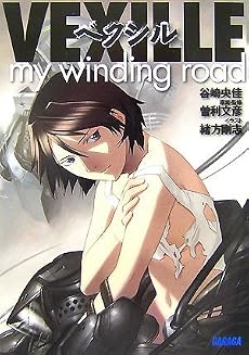 ベクシル~my winding road~ (ガガガ文庫)