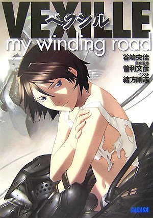 Cover image : ベクシル～my winding road～ (ガガガ文庫)