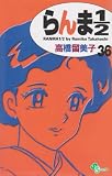 らんま1/2 (36) (少年サンデーコミックス)