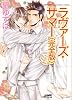 ラヴァーズ・サマー 完全版 (ジュネット文庫 16)