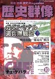 歴史群像 2008年 10月号 [雑誌]