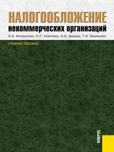 Налогообложение некоммерческих организаций (Russian Edition)
