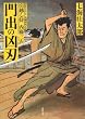 門出の凶刃-引越し侍 内藤三左 (双葉文庫)