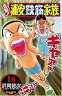 元祖!浦安鉄筋家族 16 (少年チャンピオン・コミックス)
