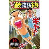 元祖!浦安鉄筋家族 16 (少年チャンピオン・コミックス)