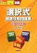 選択式徹底攻略問題集〈2012年版〉 4863192460 JPEG画像(小)