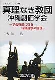 真理なき教団沖縄創価学会―学会幹部に宿る組織崩壊の病理 (宗教批判シリーズ (1))