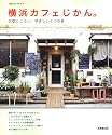 横浜カフェじかん。 (SEIBIDO MOOK)