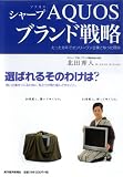 シャープ「ＡＱＵＯＳ」ブランド戦略 ～たった８年でオンリーワン企業となった理由