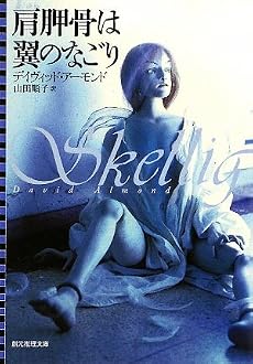 肩胛骨は翼のなごり (創元推理文庫)