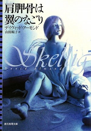 肩胛骨は翼のなごり (創元推理文庫)(デイヴィッド アーモンド/David Almond/山田 順子)