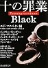 十の罪業 BLACK (創元推理文庫)