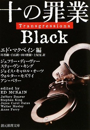 十の罪業 BLACK (創元推理文庫)(エド マクベイン/Ed McBain/白石 朗/田口 俊樹/圷 香織/土屋 晃)