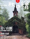一枚の繪 2012年 05月号 [雑誌]