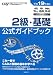 平成19年度版 CAD利用技術者試験 2級・基礎公式ガイドブック