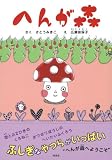 へんが森