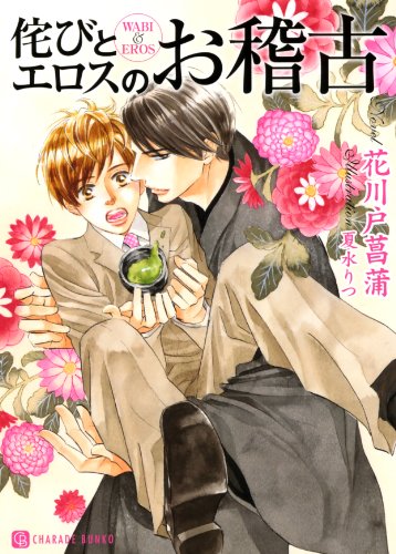侘びとエロスのお稽古