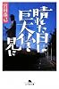 晴れた日は巨大仏を見に (幻冬舎文庫)