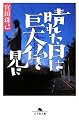 晴れた日は巨大仏を見に (幻冬舎文庫)