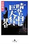 晴れた日は巨大仏を見に (幻冬舎文庫)