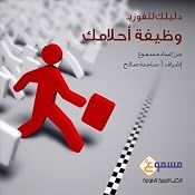 Daliluka Lelfawz Bewathifat Ahlamek [Your Guide to Win Your Dream Job] | [Sajeda Saleh]