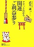 ササッとわかる開運ご利益参り